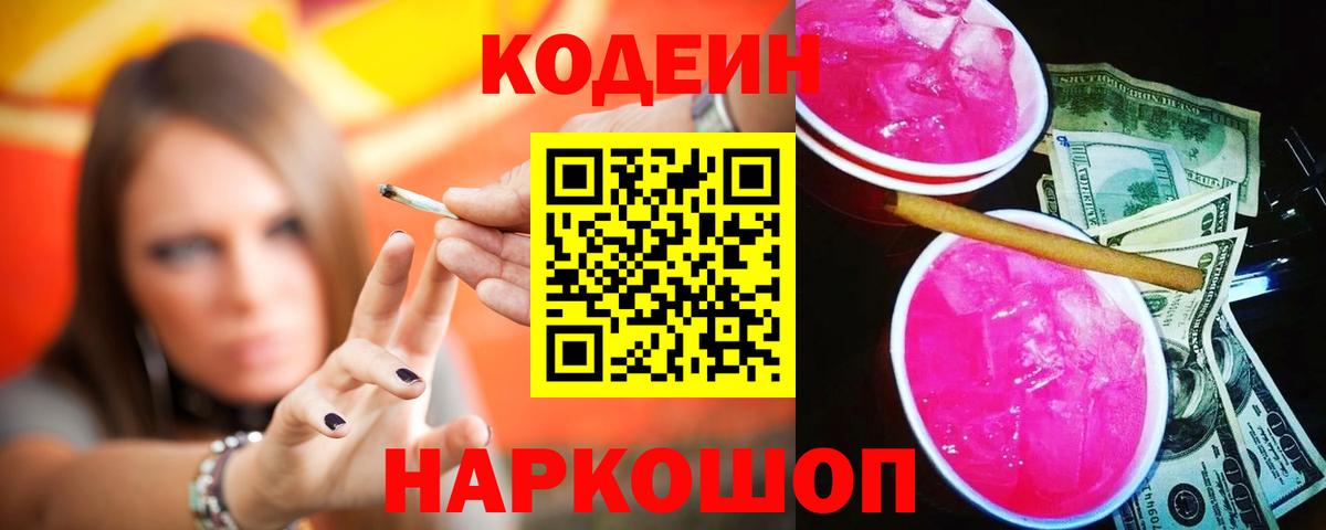 Кодеин Purple Drank  Вход с VPN  Codein напиток Lean (лин)  Сегежа 